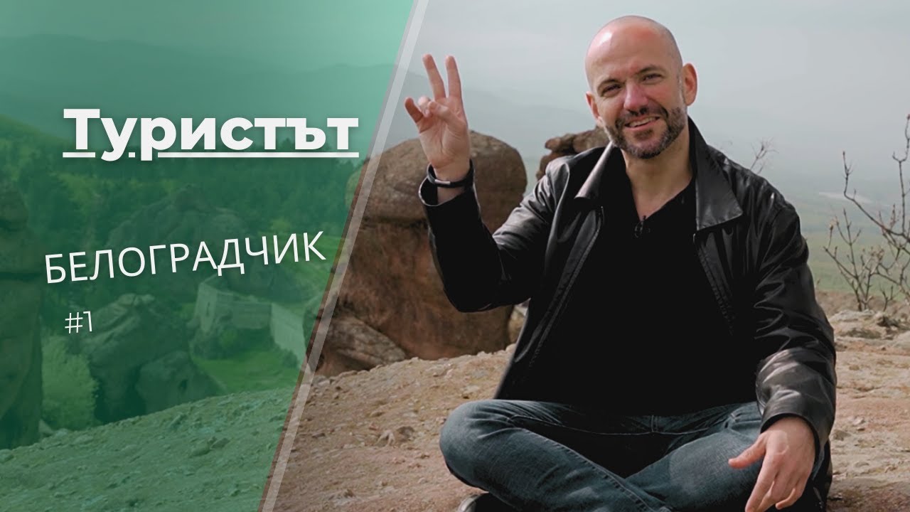 Белоградчик | Туристът