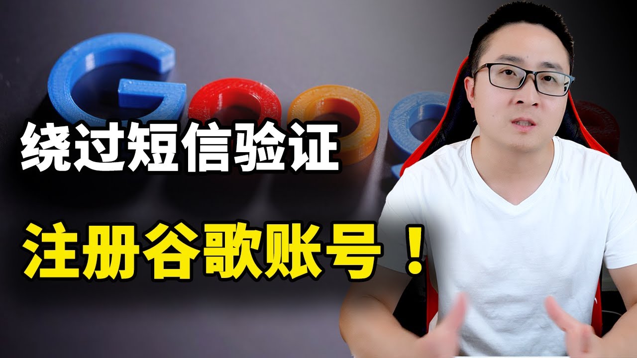 绕过限制！注册 Google 账号，无需短信验证，轻松创建 Gmail、谷歌网盘、youtube 等账号！  | 零度解说