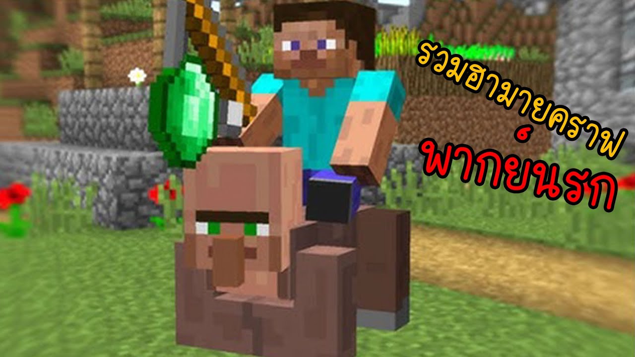 รวมมายคราฟโคตรฮา เมื่อมายคราฟเป็นเกมเกรียน... | พากย์นรก Minecraft