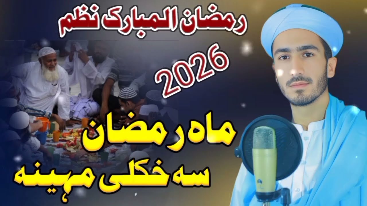 Ramazan Best Nazam by Muhammad Awais Qadri || رمضان المبارک سپیشل نظم
