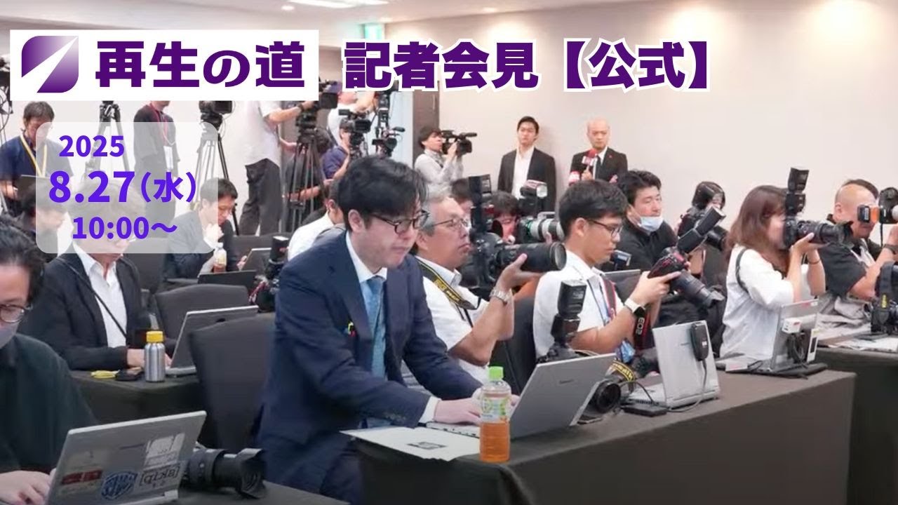 【再生の道】2025.8.27 記者会見#9