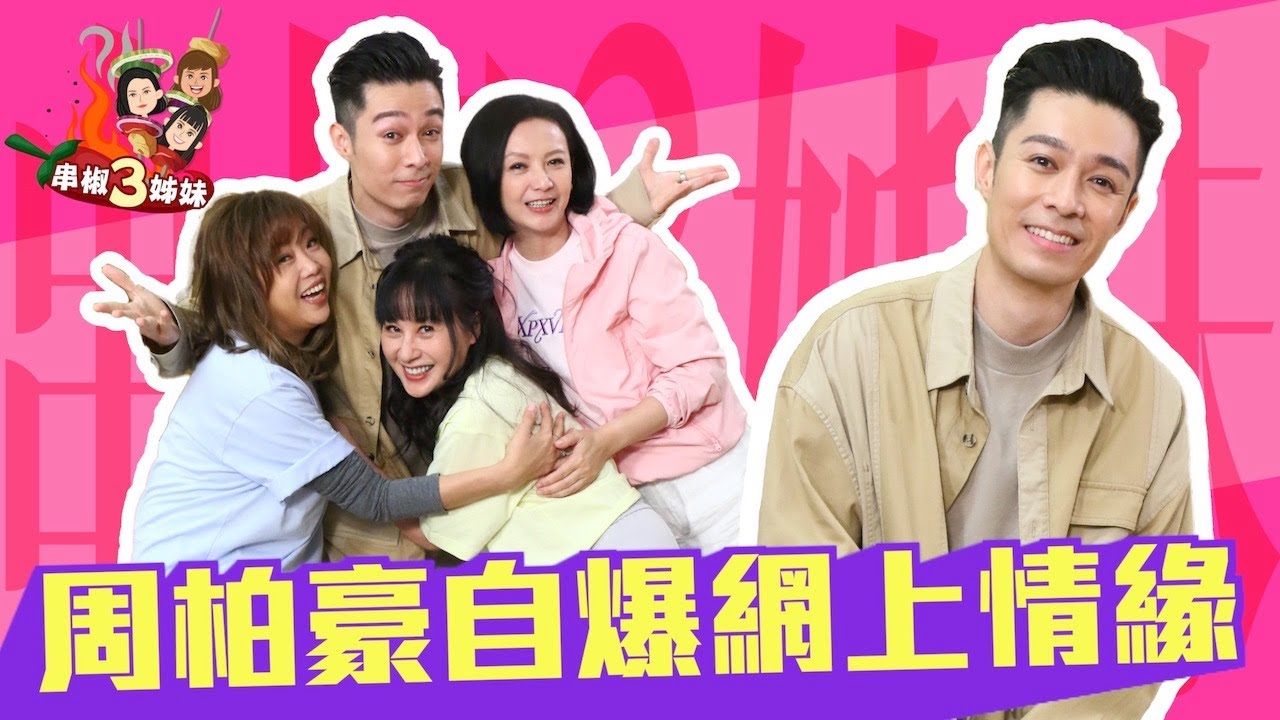 【串椒3姊妹】姻緣早注定！梅小惠攞咗周柏豪「第一次」