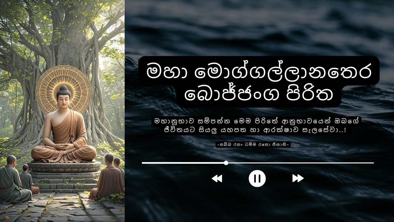 Maha Chunda Thera Bojjanga Piritha - මහා චුන්දතෙර බොජ්ජංග සූත්&zwj;රය