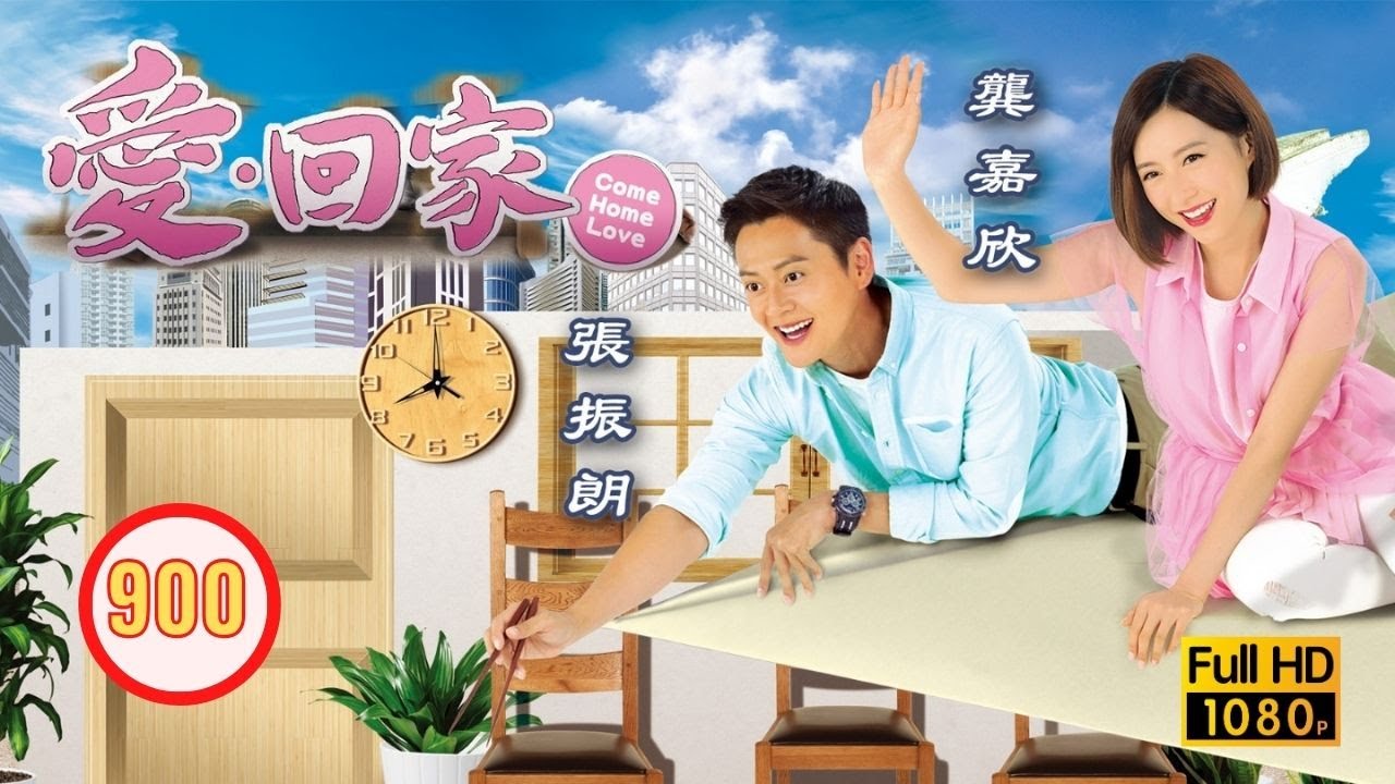 TVB 情境喜劇 | 愛．回家 900/995 | 邪花背面 | 劉丹 |徐榮 |黎諾懿 |郭少芸 |吳家樂 |蔣家旻 |粵語中字 |2014