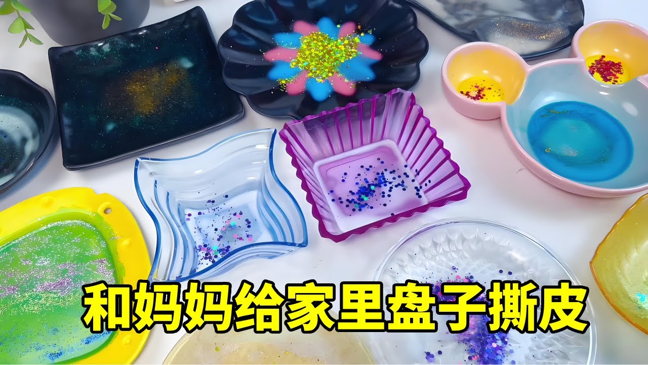 和妈妈挑战在家自制撕皮盘子，给盘子化上美美的妆，晾干撕掉超解压？ #撕皮盘子 #超级解压 #手工diy