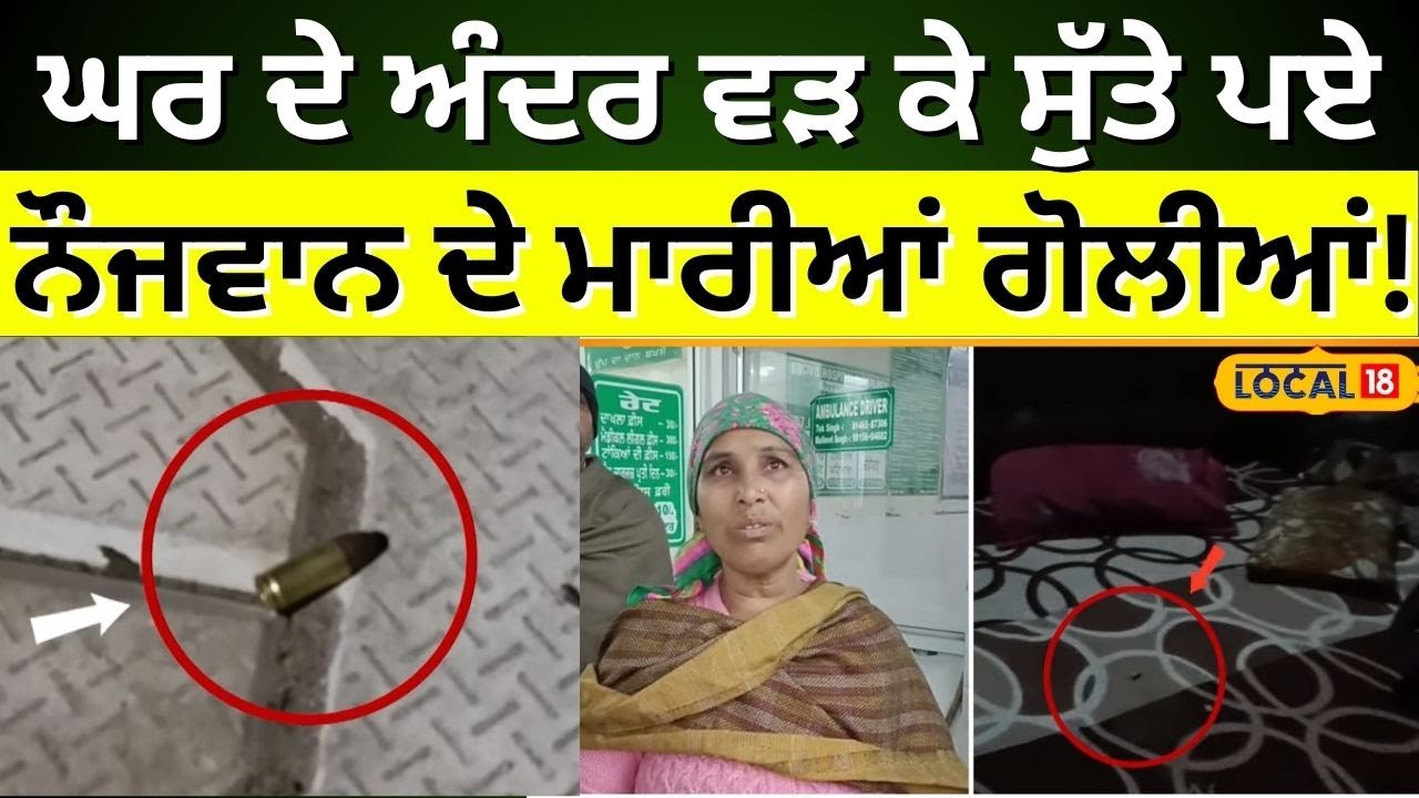 Barnala Firing News | ਘਰ ਦੇ ਅੰਦਰ ਵੜ ਕੇ ਸੁੱਤੇ ਪਏ ਨੌਜਵਾਨ ਦੇ ਮਾਰੀਆਂ ਗੋਲੀਆਂ | Police | #local18