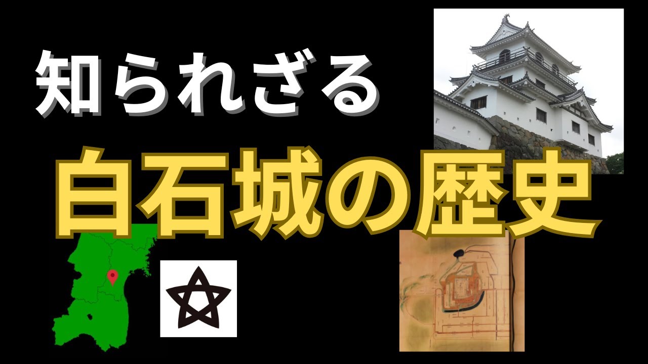 【仙台藩】刈田郡 白石城の歴史 [平安時代～現代]