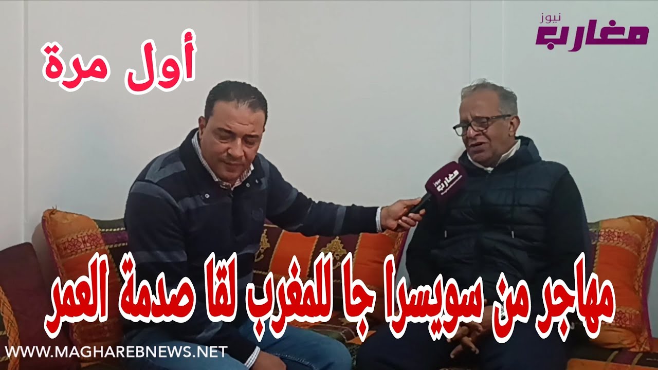 عمر مهاجر  مغربي 40 سنة في سويسرا جا للمغرب لقا صدمة العمر 