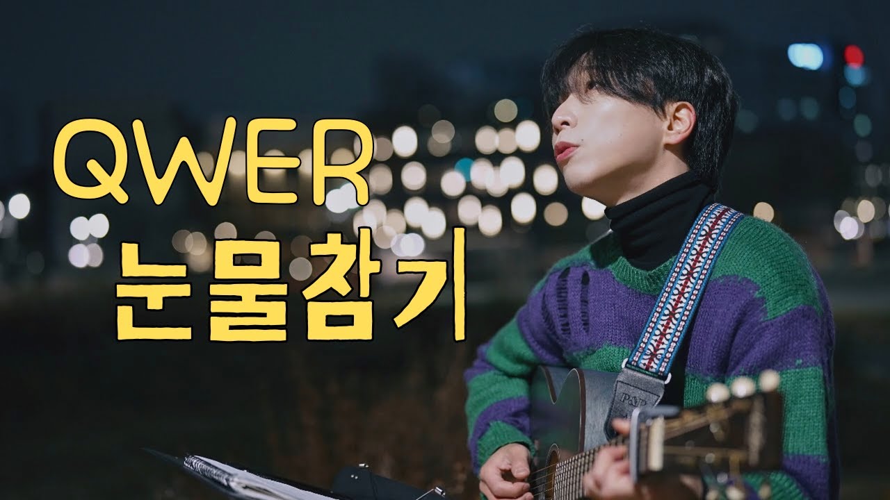 QWER 입덕부정기 상태에서 눈물참기 불러보기