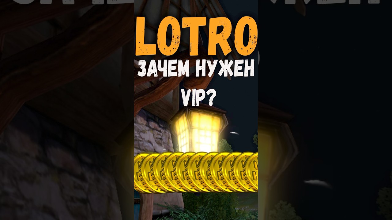 Что дает VIP в LOTRO? Зачем нужен вип в лотро? #lotro #lordoftheringsonline #mmorpg