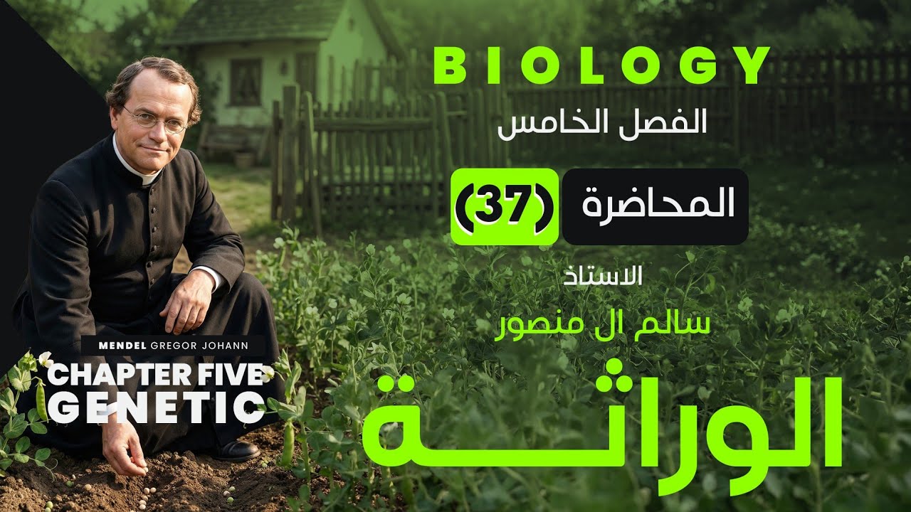المحاضرة (37) | الهندسة الوراثية. 