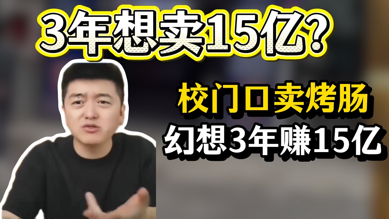 学校门口卖烤肠，三年要赚15亿！？#勇哥餐饮 #餐饮 #餐饮行业 #創業