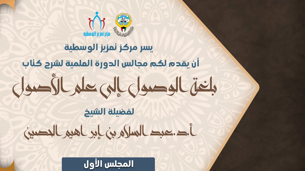 شرح كتاب بلغة الوصول إلى علم الأصول | الشيخ أ.د.عبدالسلام الحصين | المجلس الأول