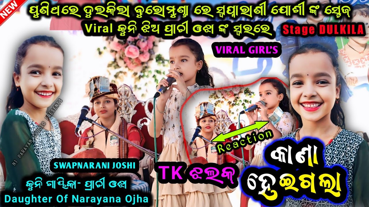 କାଣା ହେଇଗଲା କହ୍ନେଇ କେ || Prachi Ojha New Bhajan || New Singer Prachi || New Little Singer Prachi 