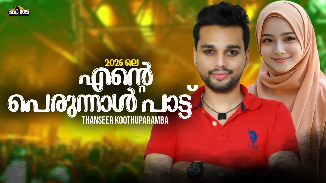 Perunnal Special Song 2026 l Thanseer Koothuparamba l Cheriya Perunnal Eid Ul Fitr Mappila Song