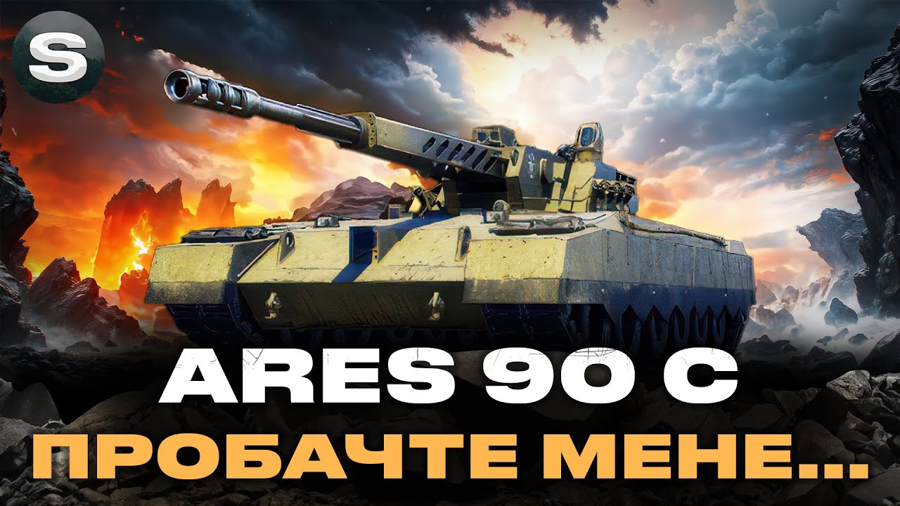 ARES 90 C | ДЕСЯТКА БУЛА А ТЕПЕР СТАРШИЙ ТОКСІК | КУПУЮ НА ОСНОВУ #wotua #sh0kerix