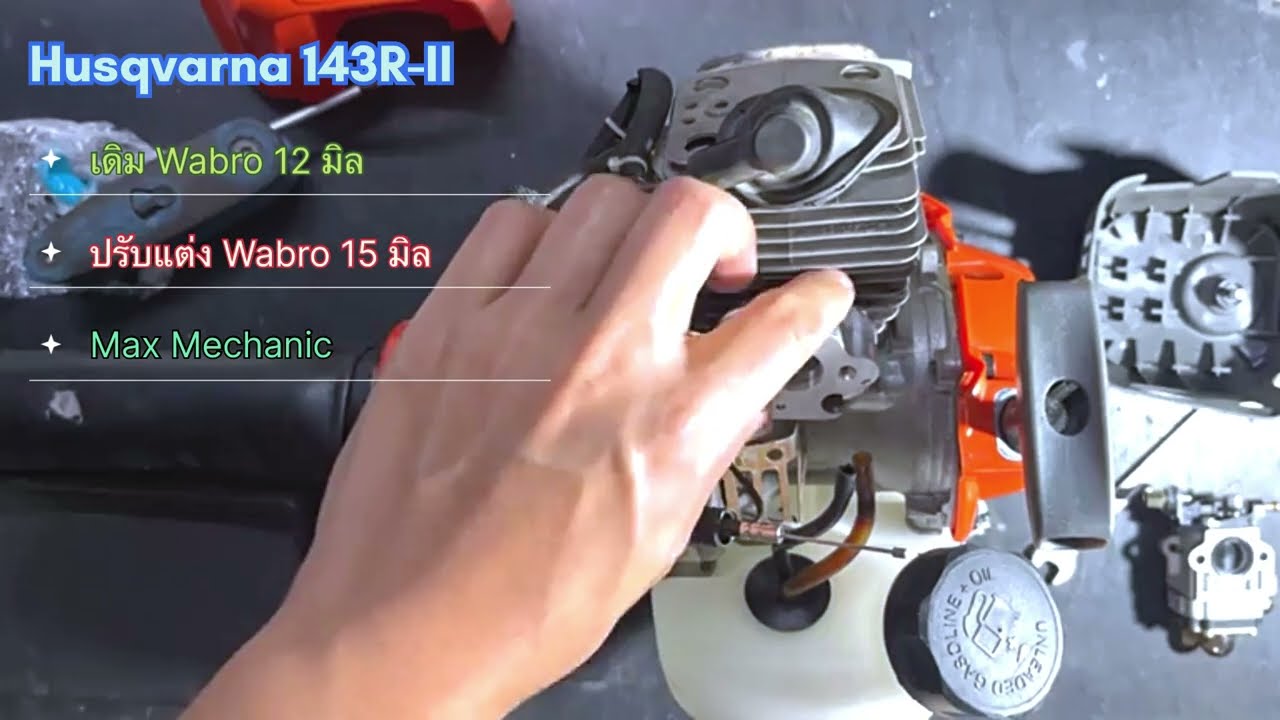 นำคาร์บูเรเตอร์ไดอะแฟรม Wabro ปาก 15 มิล ใส่ให้กับ  Husqvarna 143R-II มาชมกันครับ