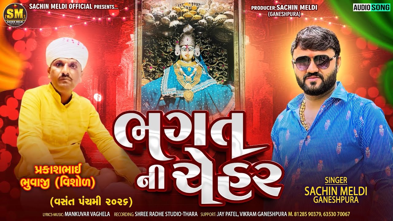 Bhagat Ni Chehar | ભગત ની ચેહર | Sachin Meldi Ganeshpura