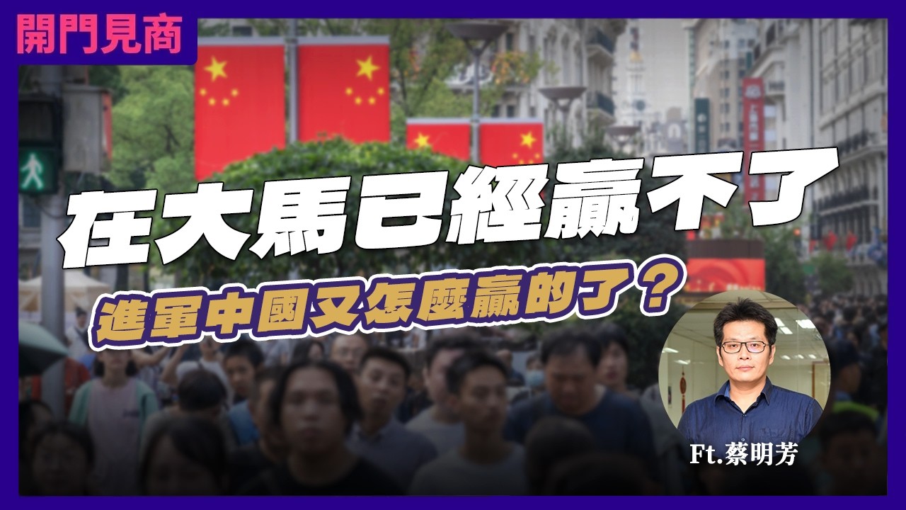 中国市场究竟是「机会」还是「坑」？ 企业进军中国需评估哪些风险？Ft. 蔡明芳