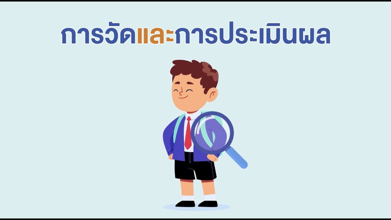 การวัดและการประเมินผล (Assessment)