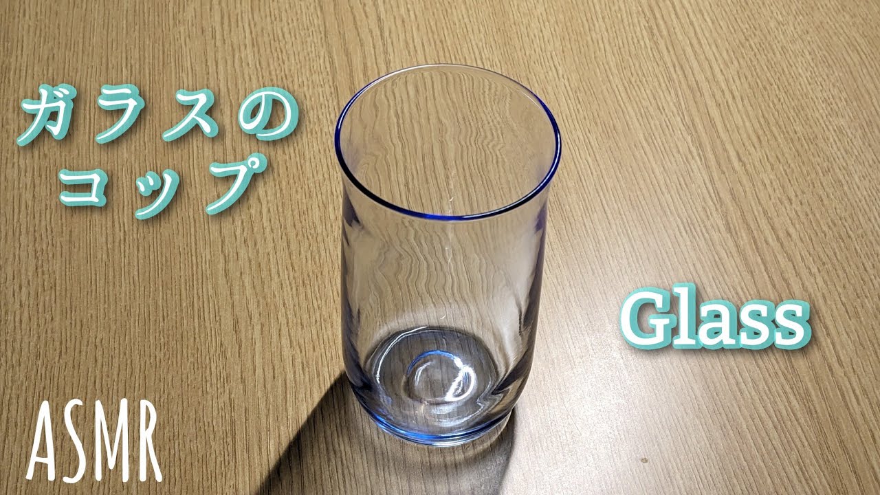 【ASMR】ガラスのコップ　Glass tapping sound