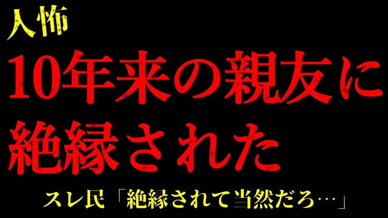 【2chヒトコワ】10年来の親友に絶縁された…短編3話まとめ【怖いスレ】