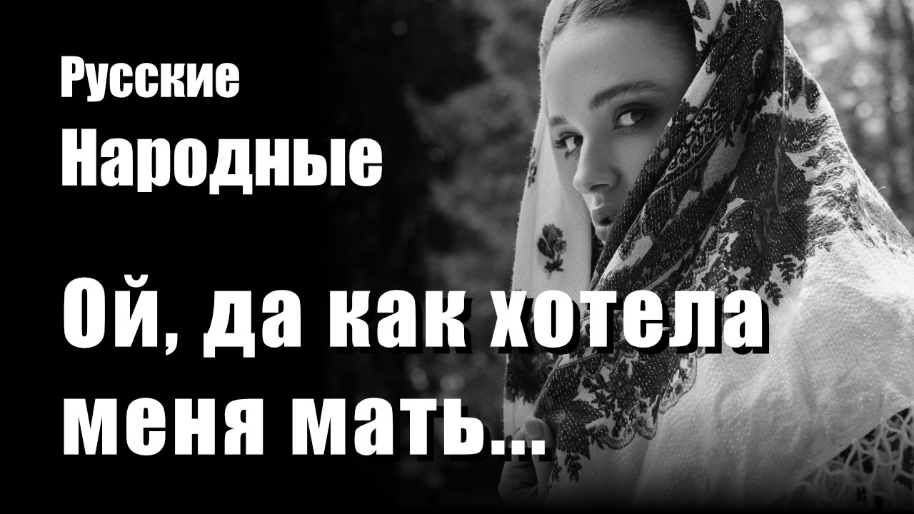 Ой, да как хотела меня мать - Folk House - Русские народные