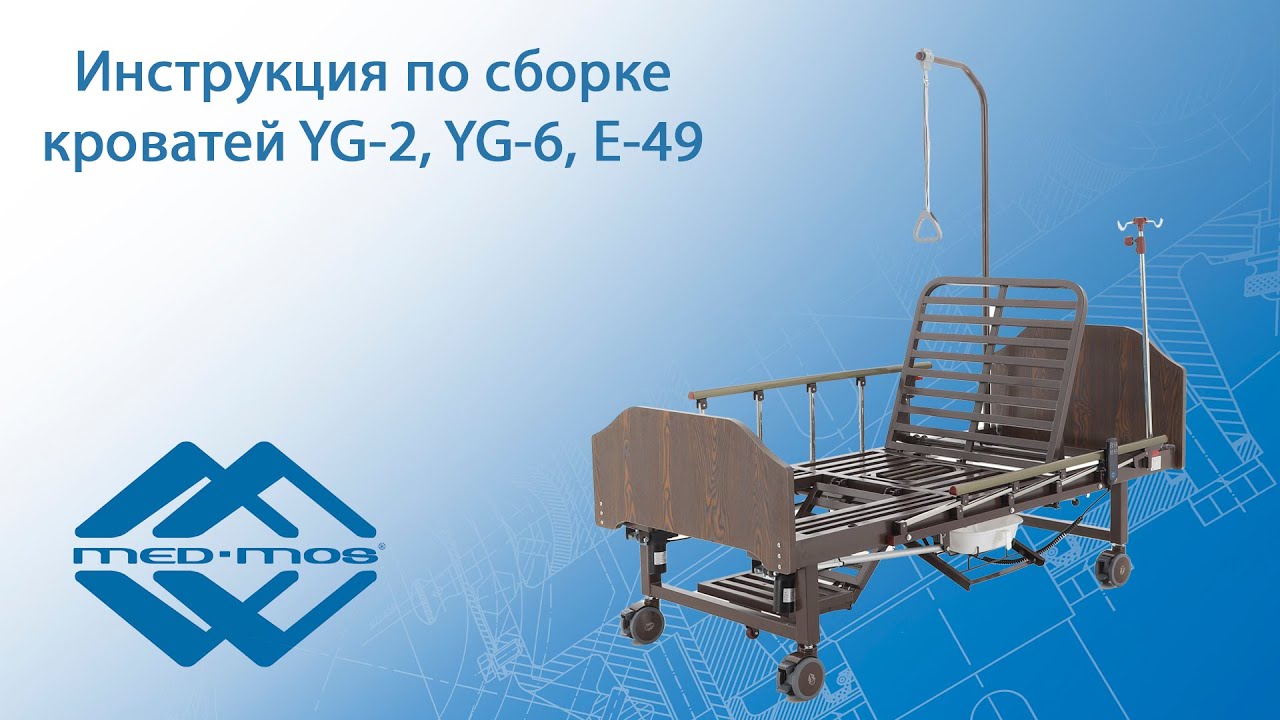 Инструкция по сборке медицинских кроватей Med-Mos YG-2, YG-6 и E-49