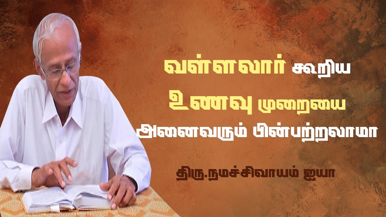 நித்ய கர்ம விதிப்படி காலை உணவை தவிர்க்கலாமா | ஆகார ஒழுக்கம் | Thiru.Namachivayam ayya | #Vallalar
