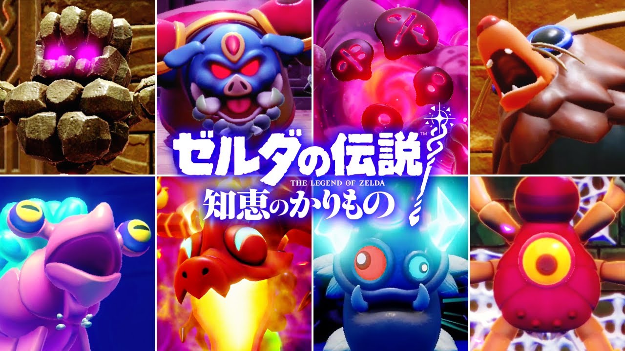 【全8種】知恵かりの全ボス実況まとめ!!最難関はどのボスなの!?【ゼルダの伝説 知恵のかりもの】