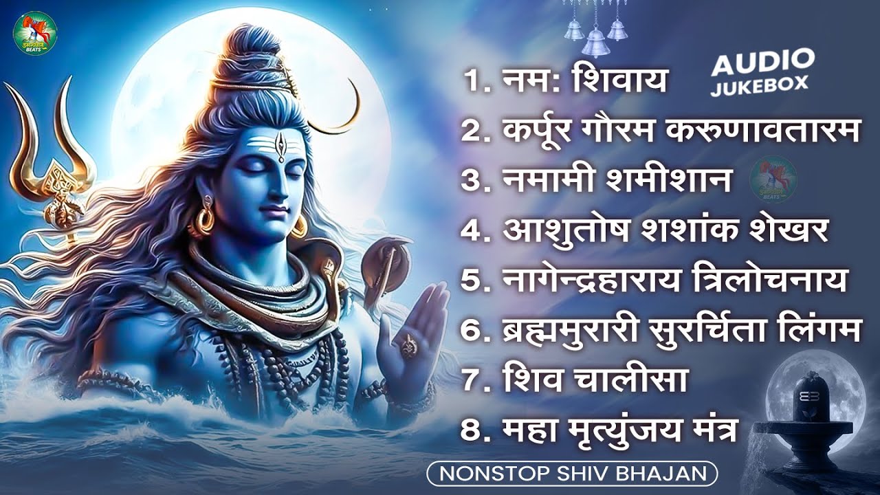 भक्ति भजन - आशुतोष शशाँक शेखर, कर्पूर गौरम करुणावतारं, ॐ नमः शिवाय, शिव अमृतवाणी व शिव आरती