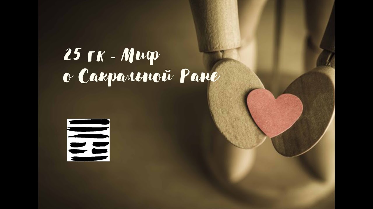 25-й ГК. Миф о Сакральной Ране (