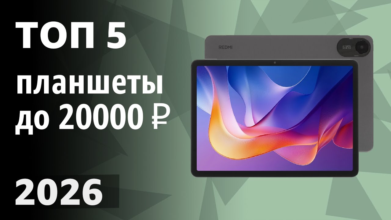 ТОП—5. Лучшие планшеты до 20000 ₽. Рейтинг 2026 года!