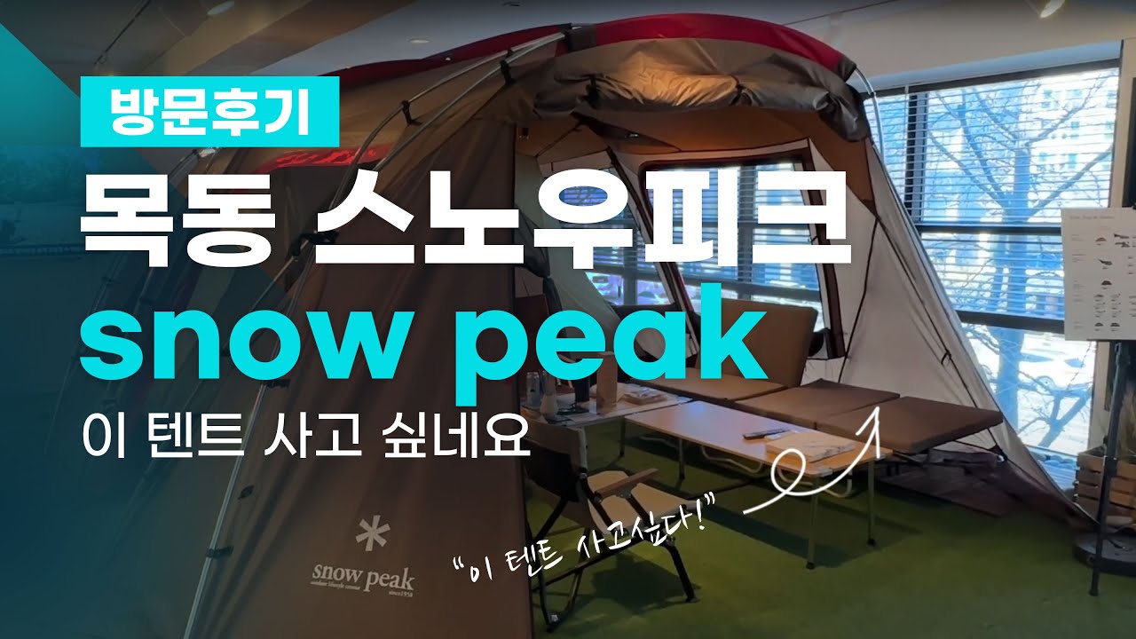 [방문후기] 목동 스노우피크  snow peak에 방문했어요. 이 텐트 사고싶어요 ㅣ 가격과 도킹 ㅣ 스노우피크 랜드락 구성