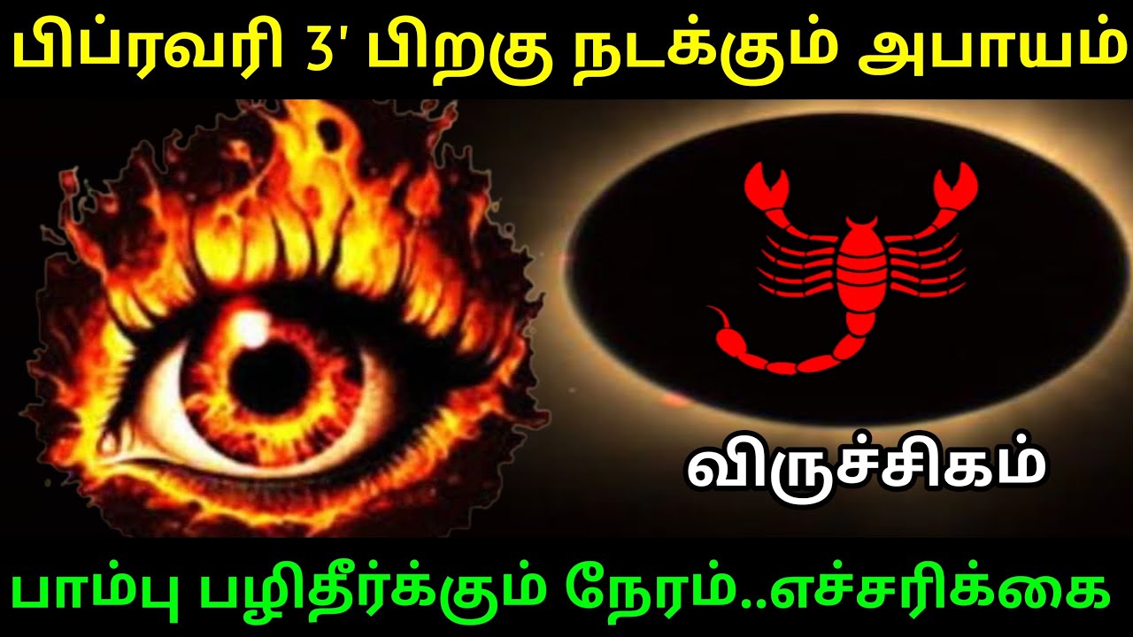 விருச்சிகம் ராசிக்கு..பிப்ரவரி 3'க்கு பிறகு நடக்கும் அபாயம்! பாம்பு பழிதீர்க்கும் நேரம்..எச்சரிக்கை!