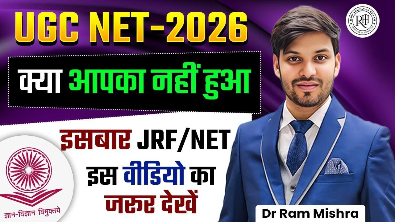 UGC NET 2026 | क्या आपका नहीं हुआ? | JRF/NET अभी भी Possible | Dr Ram Mishra