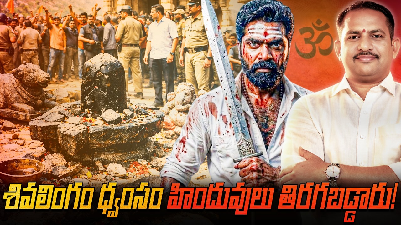 శివాలయంలో మహాపచారం.. రెచ్చిపోయిన హిందువులు, హై అలర్ట్ ప్రకటించిన ప్రభుత్వం.!! |  Serious Incident |