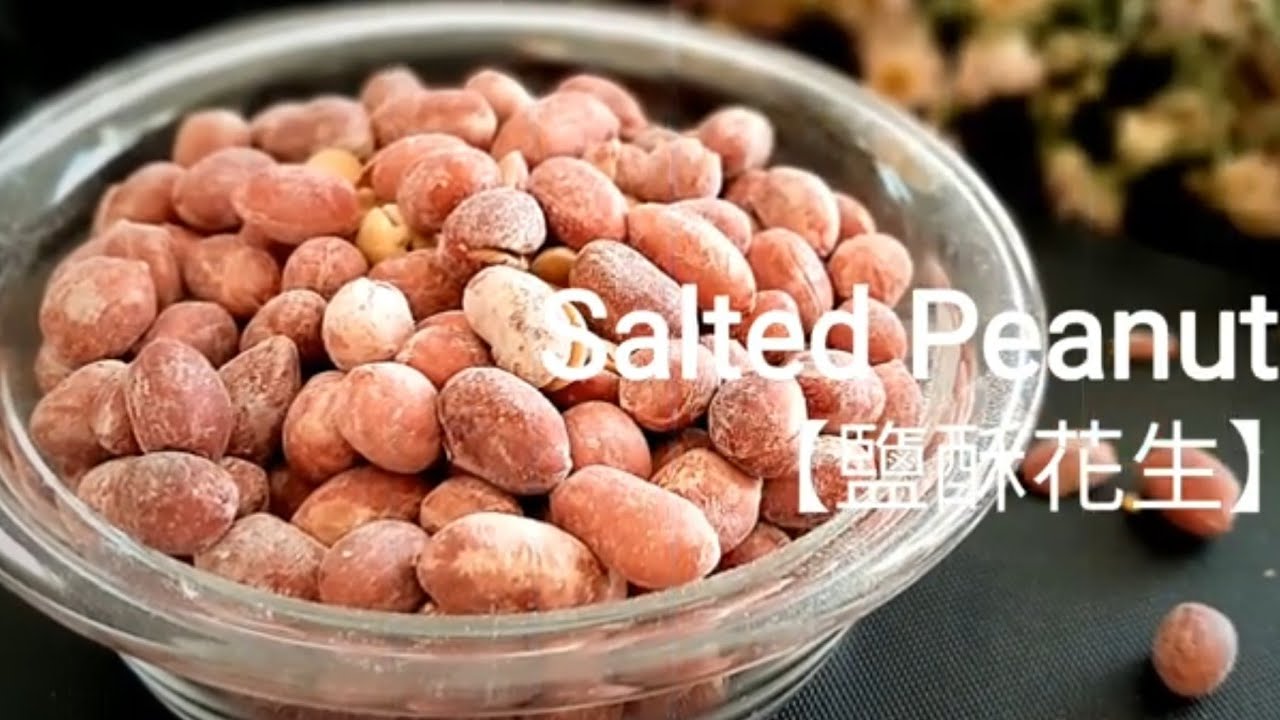 低溫烤花生🔥香酥脆 好吃停不住 Baked Peanuts 塩味ピーナッツ