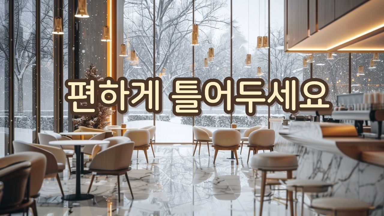 카페에서 흐르는 감성팝송 🎧 | 공부·집중·휴식에 좋은 음악