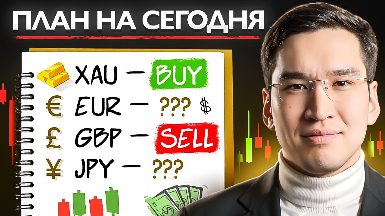 XAU, EUR, GBP, JPY: простой план по рынку на сегодня