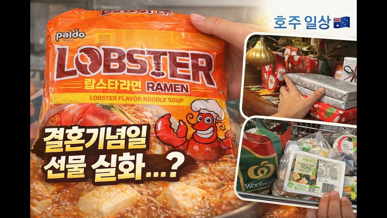[호주 일상 vlog] Instant Ramen for Our Anniversary?! + Christmas Prep Vlog🎄결혼기념일 선물이 라면?!🎉 + 크리스마스 준비