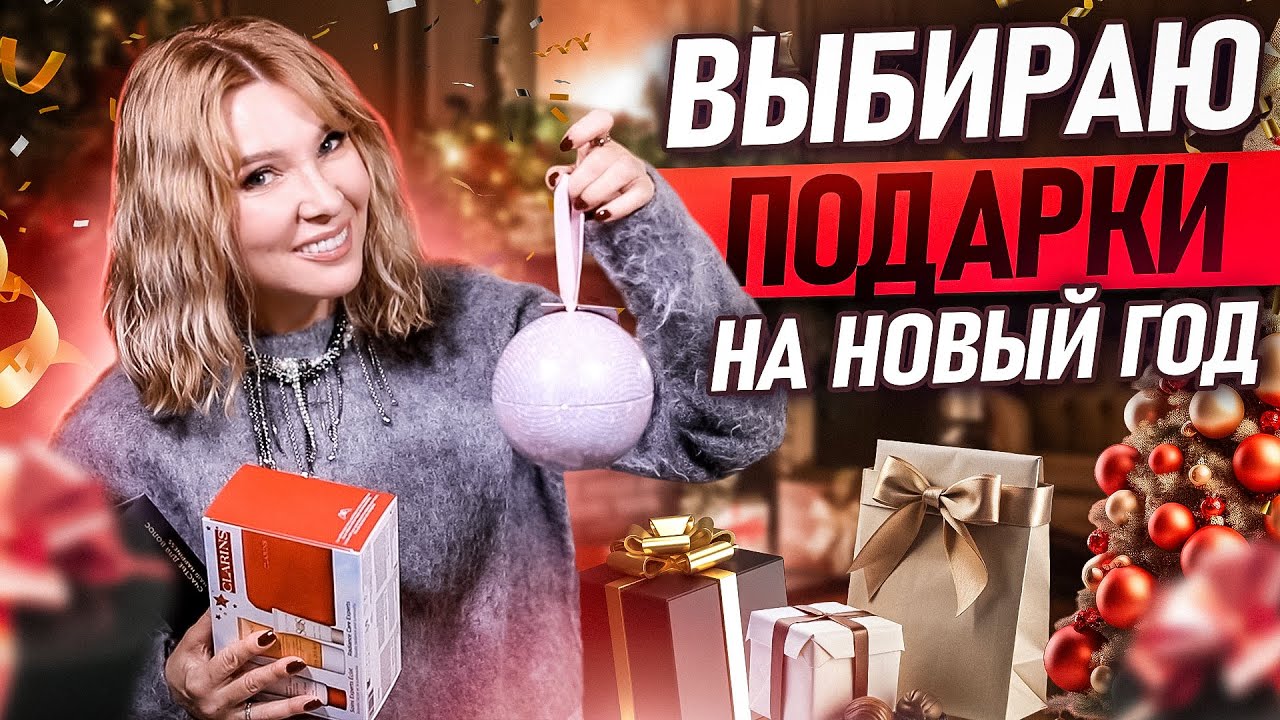 Выбираю подарки на Новый год✦Что подарить? ИДЕИ Новогодних подарков