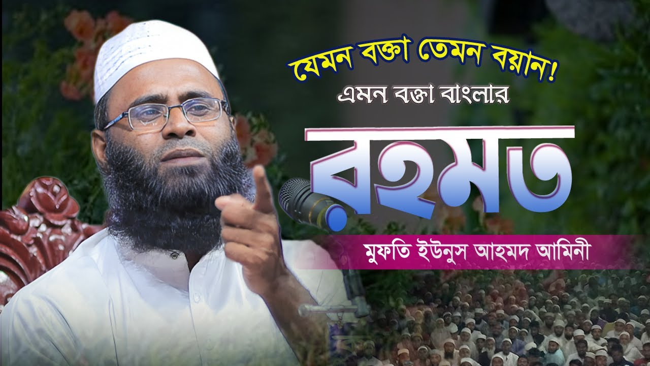 যেমন বক্তা তেমন বয়ান | Mufti Yunus Ahmed 2025 | মুফতি ইউনুস আহমদ আমিনী