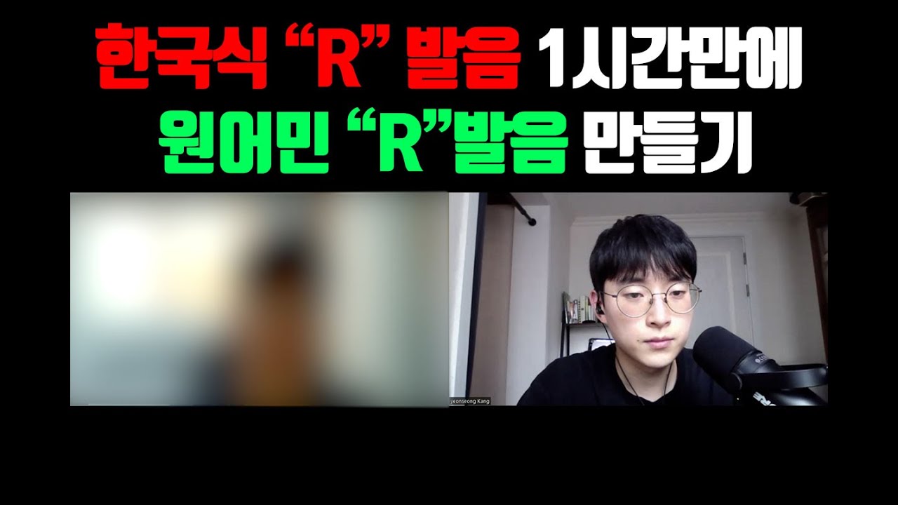 원어민"R" 발음은 혀 뒤쪽이 중요합니다. 한국식 R발음 그만하기.