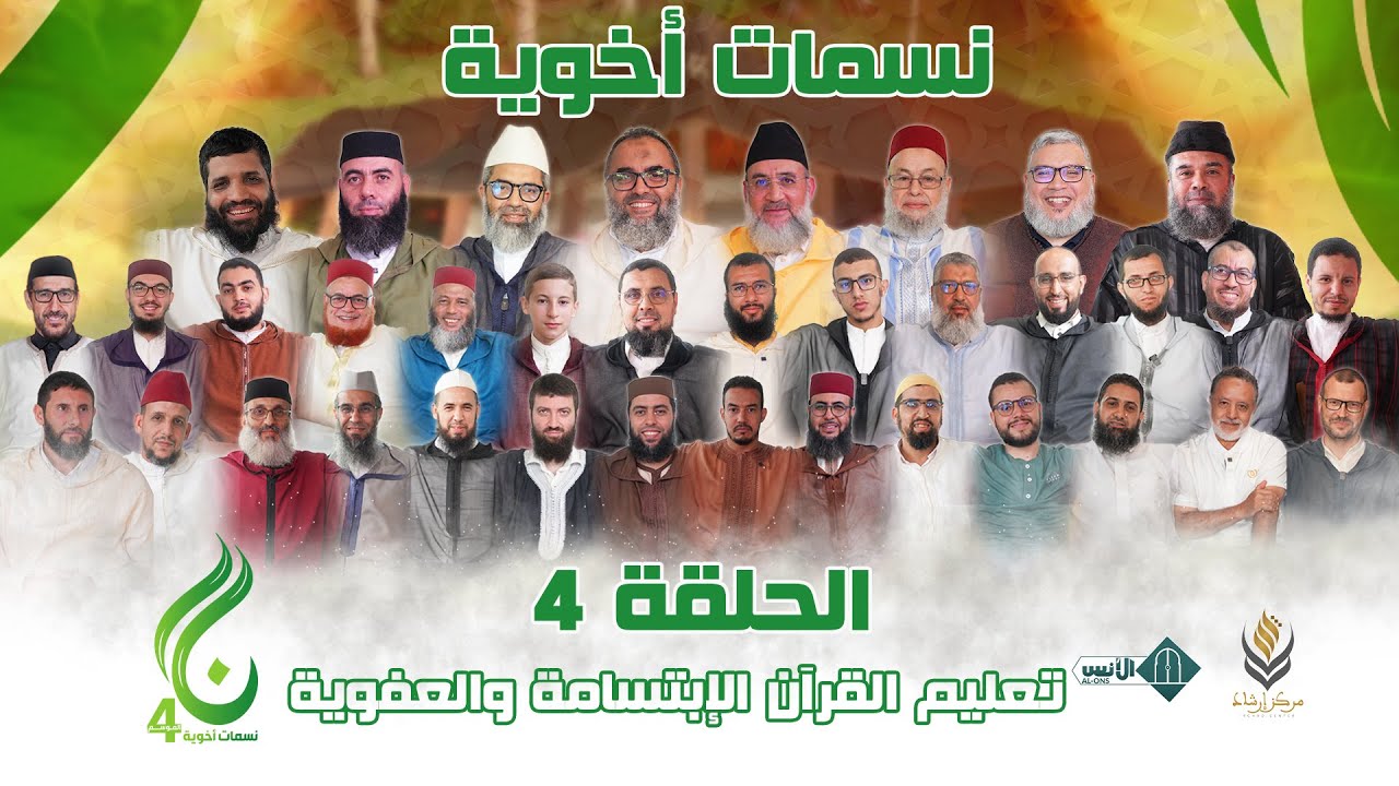 نسمات أخوية الموسم الرابع - الحلقة 4 - تعليم القرآن الإبتسامة والعفوية