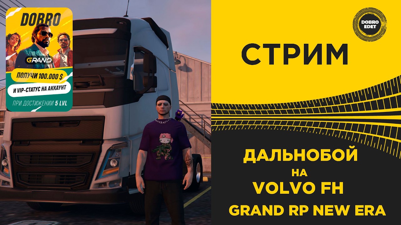 ✅ СТРИМ GRAND RP NEW ERA - ПРОФЕССИЯ ДАЛЬНОБОЙ НА VOLVO FH