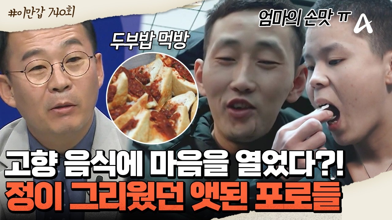 [#이제만나러갑니다] 🍚고향 음식 보자마자 미소가? 아직은 앳된 북한군 포로들! 🥹따듯한 온기가 그리웠다 | 이제 만나러 갑니다 740회