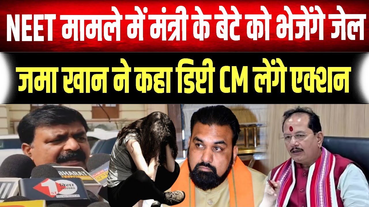 NEET मामले में मंत्री के बेटे को Samrat Choudhary भेजेंगे जेल, Zama Khan ने बता दिया