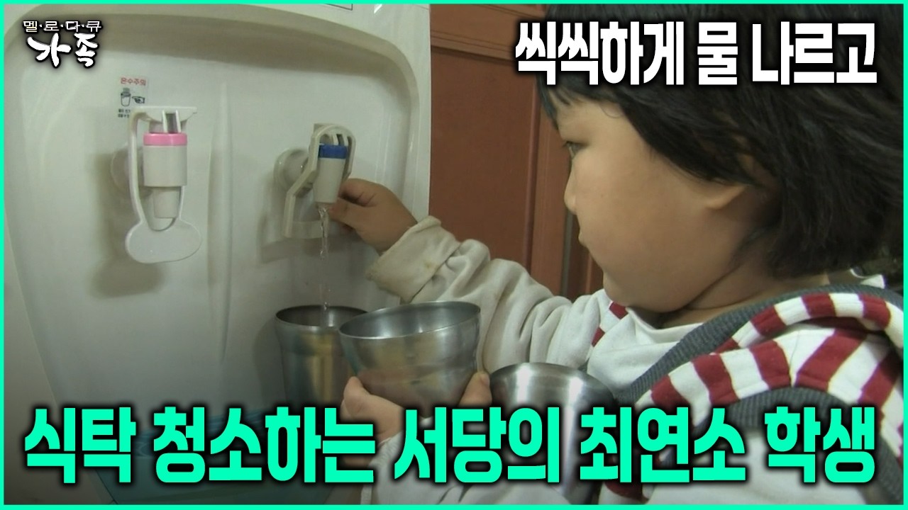 [다큐 ‘가족’ 102회-1] 씩씩하게 물 나르고 식탁 청소하는 서당의 최연소 학생