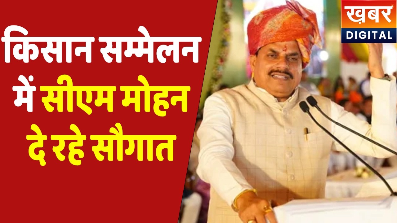 CM Dr. Mohan Yadav Live | राज्य स्तरीय किसान सम्मेलन में सीएम डॉ. मोहन यादव देंगे सौगात | MP Farmers